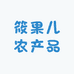 筱果儿农产品