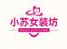 小苏女装坊