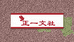 正一文社