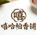 嘻哈柏香铺
