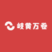 岐黄万卷