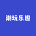 潮玩乐趣