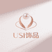 USI饰品工厂店