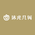 沐光几何