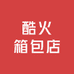 酷火箱包店