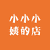 小小小姨的店