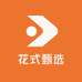 花式甄选