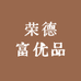 荣德富优品