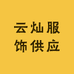 云灿服饰供应