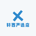 轩西严选店