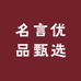 名言优品甄选