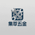 集萃五金