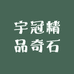 宇冠精品奇石