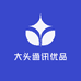 大头通讯优品