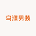 乌濮男装