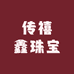 传禧鑫珠宝