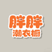 胖胖潮衣橱