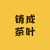 铸强商贸有限公司铸茶