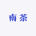 南茶
