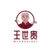 王世贵官方旗舰店