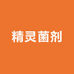 精灵菌剂