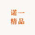 诺一精品包袋