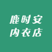 鹿时安内衣店