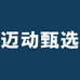 迈动甄选优品