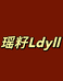 瑶籽Ldyll