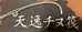 天逸筏乐部