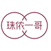 珠侬一哥