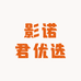 影诺君优选