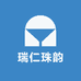 瑞仁珠韵