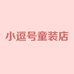 小逗号童装店