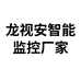 龙视安智能监控厂家