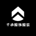 千承服饰服装厂