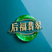 后福翡翠