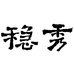稳秀图书