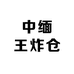 晨氏珠宝臻选