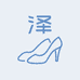 阿泽的女鞋店
