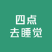 四点去睡觉