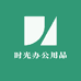 时光办公用品