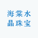 海棠水晶珠宝