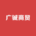广铖商贸