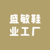 盛敏鞋业工厂