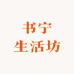 书宁生活坊