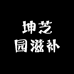 坤芝园滋补养生