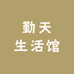 勤天生活馆