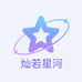 灿若星河