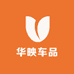 华映车品